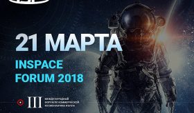 INSPACE FORUM 2018: ключевое событие в индустрии космического бизнеса и БПЛА пройдёт в Москве.